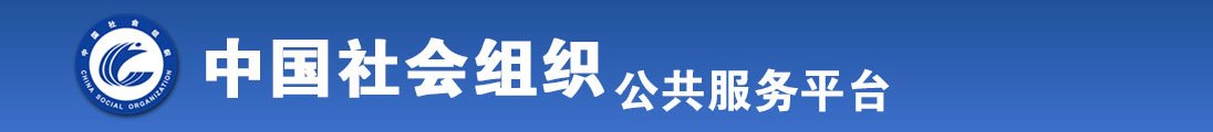 操好吊全国社会组织信息查询